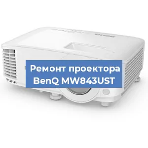 Замена матрицы на проекторе BenQ MW843UST в Воронеже
